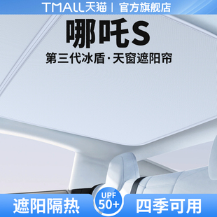天窗遮阳帘天幕隔热车顶防晒汽车遮光装 适用哪吒S猎装 饰用品大全