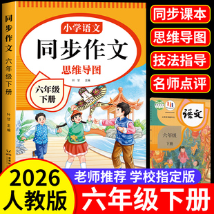专项训练作文素材积累范文 6年级上册作文书大全小学生满分优秀作文五感法写作文老师推荐 六年级下册语文同步作文人教版 2026新版