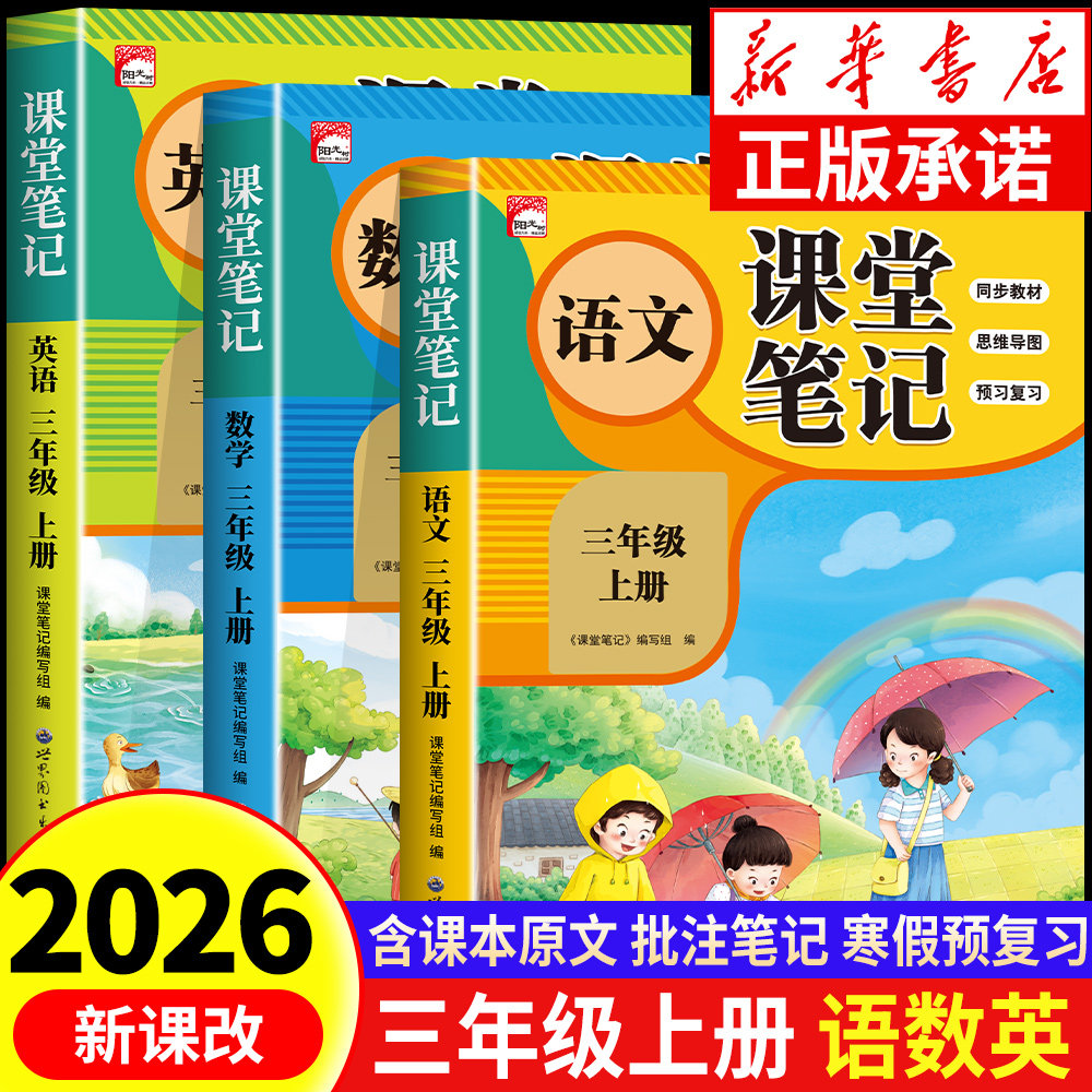 2026新版三年级上册课堂笔记人教版语文数学全套预习同步课本书辅导资料三上教材笔记解读全解小学生3年级上状元学霸黄冈随堂笔记