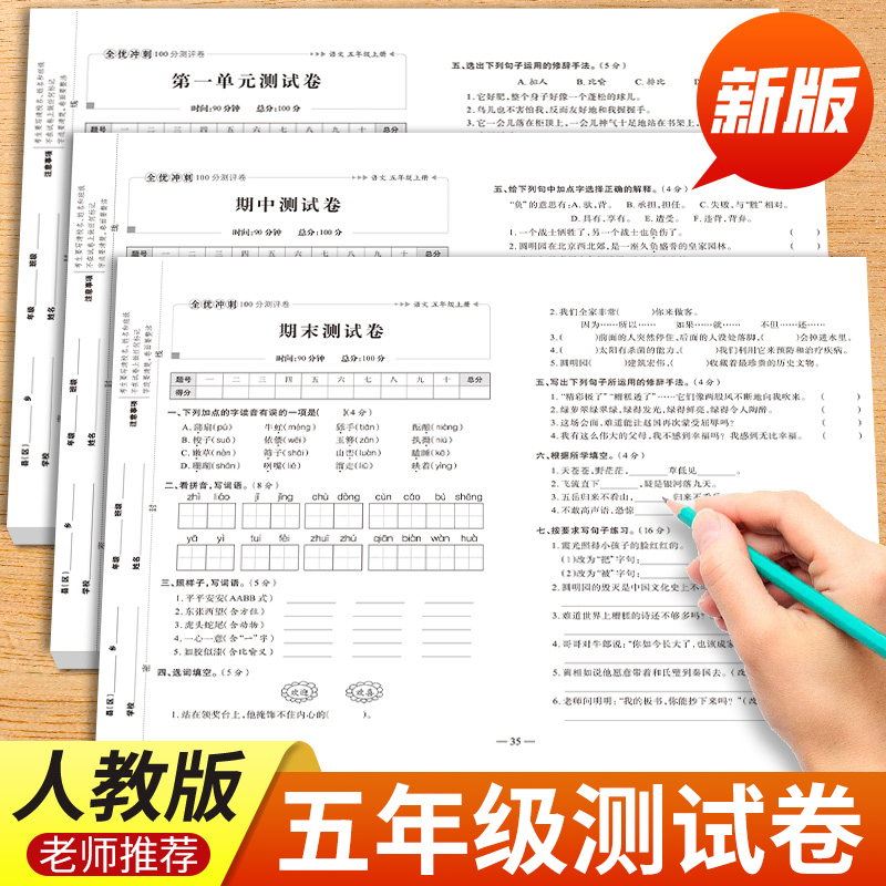 五年级上下册同步试卷全套人教版