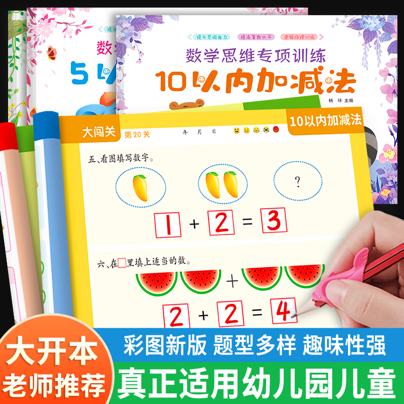 幼小衔接数学5以内10以内口算题卡天天练20以内加减法十以内口算题卡练习册每日一日一练数学思维训练幼儿园算术中班大班教材全套-封面