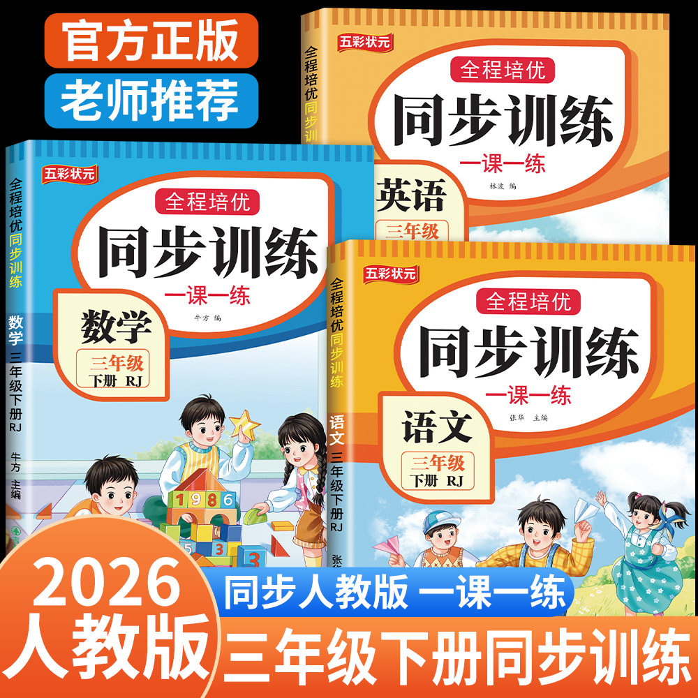 三年级下册同步练习册人教版2026新版语文数学英语一课一练同步训练教材课本同步练习题课堂作业3年级上册部编版课课练测试卷全套