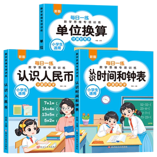 小学生认识人民币元角分专项训练认识钟表和时间数学思维训练长度单位换算人民币的学习一年级二三年级下册上册口算题卡天天练
