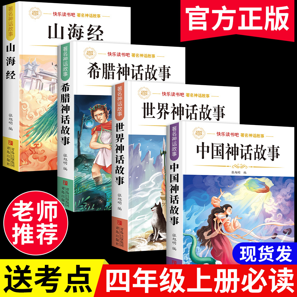 中国古代神话故事四年级上册必读的课外书快乐读书吧四年级书籍阅读课外书必读山海经小学生版世界经典神话传说古希腊神话故事