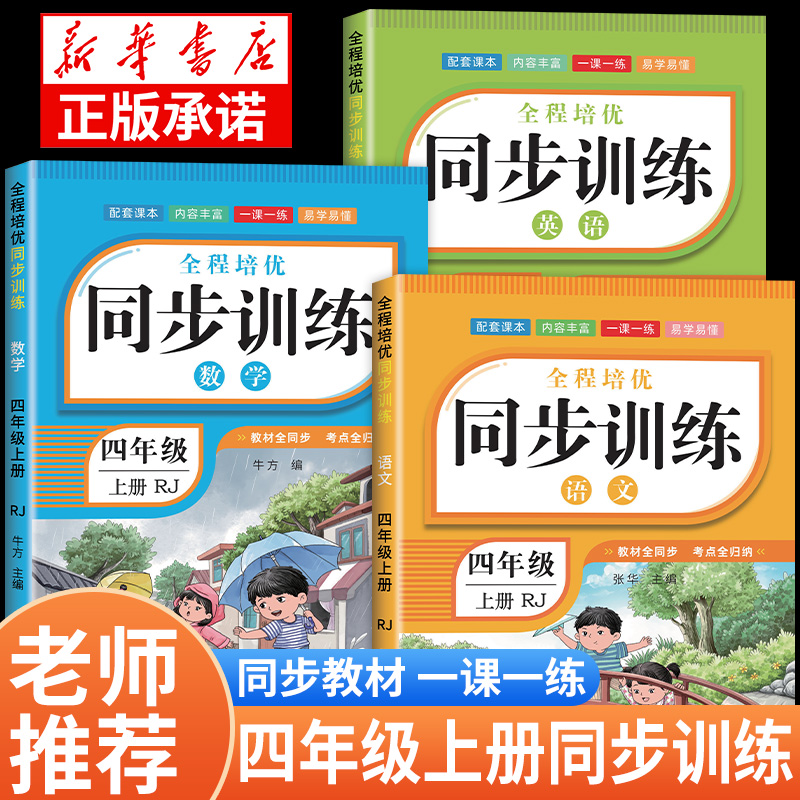 四年级上册同步练习册语数英同步训练全套语文数学英语一课一练教材同步练习题小学课堂作业本4年级下册部编人教版课课练测试卷