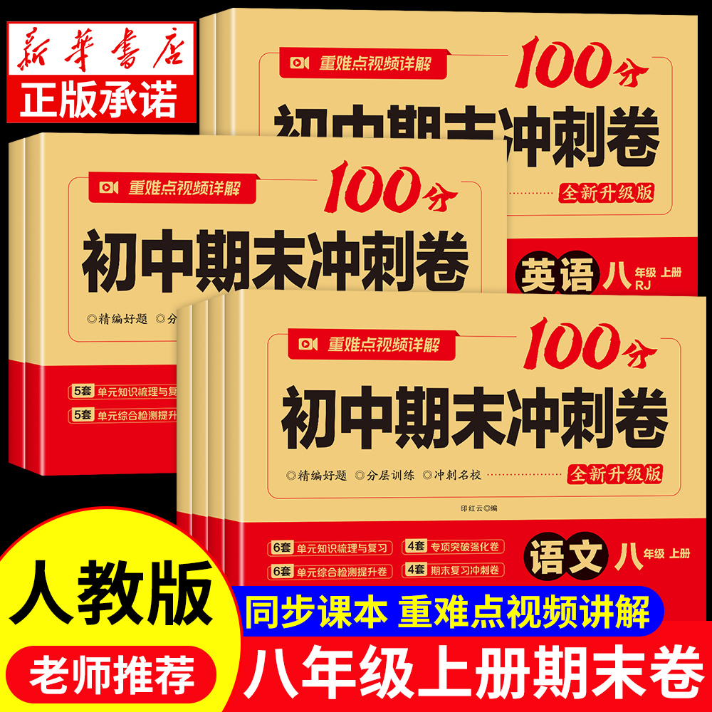 八年级上册同步测试卷期末冲刺卷