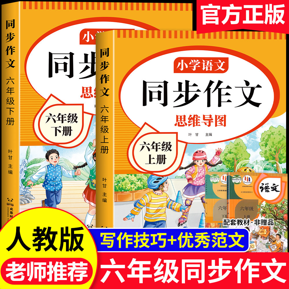 六年级上册语文同步作文人教版2026新版6年级上册作文书大全小学生满分优秀作文五感法写作文老师推荐专项训练作文素材积累范文