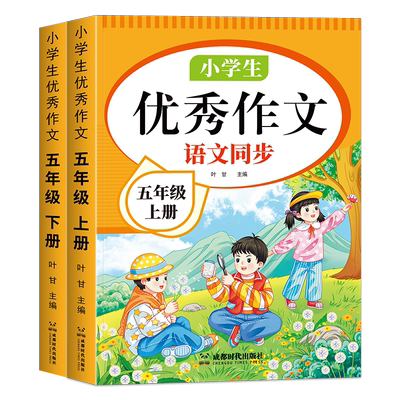 五年级上下册同步作文书人教版