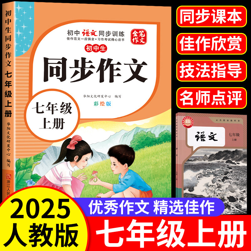 初中七年级上下册语文同步作文书