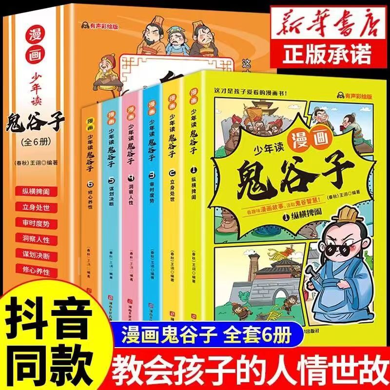 少年读漫画鬼谷子全套正版