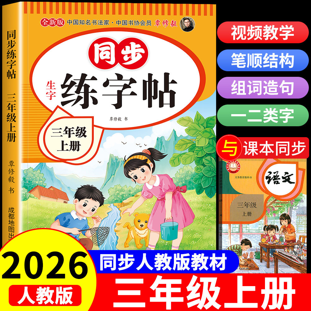 三年级下册同步练字帖人教版2026新版小学生语文三年级上下册同步字帖3年级练字帖楷书硬笔临摹本课本教材同步生字写字本老师推荐