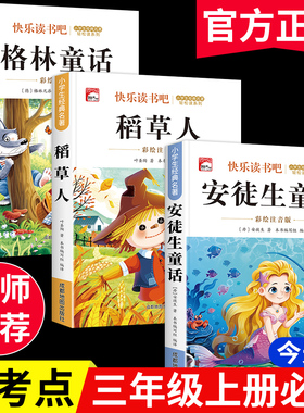 稻草人书安徒生童话三年级上册必读的课外书快乐读书吧三年级课外阅读书籍格林童话全集注音版稻草人叶圣陶原著正版课外阅读书籍