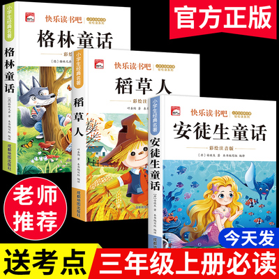 稻草人安徒生童话三年级课外必读