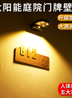 太阳能门牌灯户外庭院花园别墅人体感应超亮室外照明家用围墙壁灯