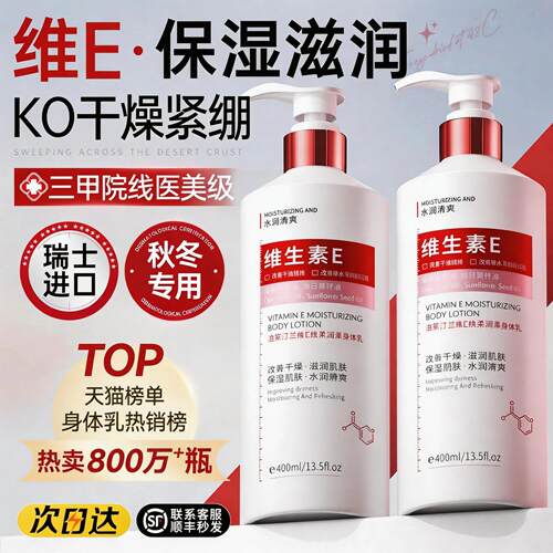 维生素E身体乳保湿滋润女皮肤干燥秋冬补水润肤乳正品官方
