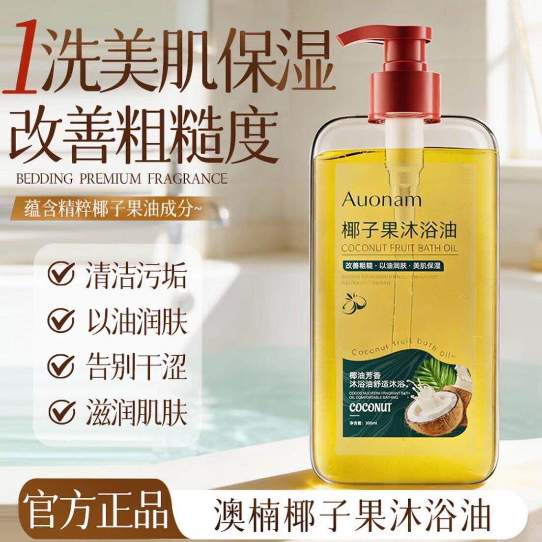 椰子养肤沐浴油温和清洁滋润干燥以油润肤美肌补水保湿清香沐浴露