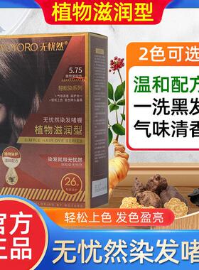 无忧然染发剂官方店洗发水泡泡天然染发膏女纯植物正品无悠然