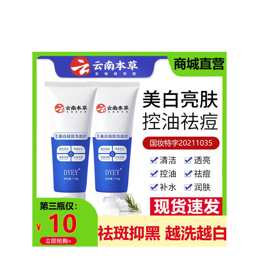 云南植物消斑洁面乳,色斑,,去除黄斑,改善暗沉,控油洁面乳