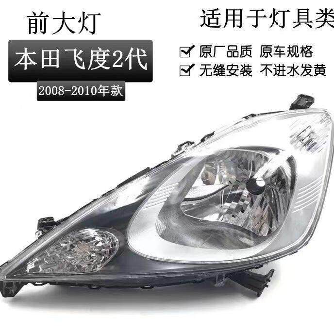 适用二代飞度大灯08 09 10 11 12 13年款两厢大灯 灯罩大灯半总成