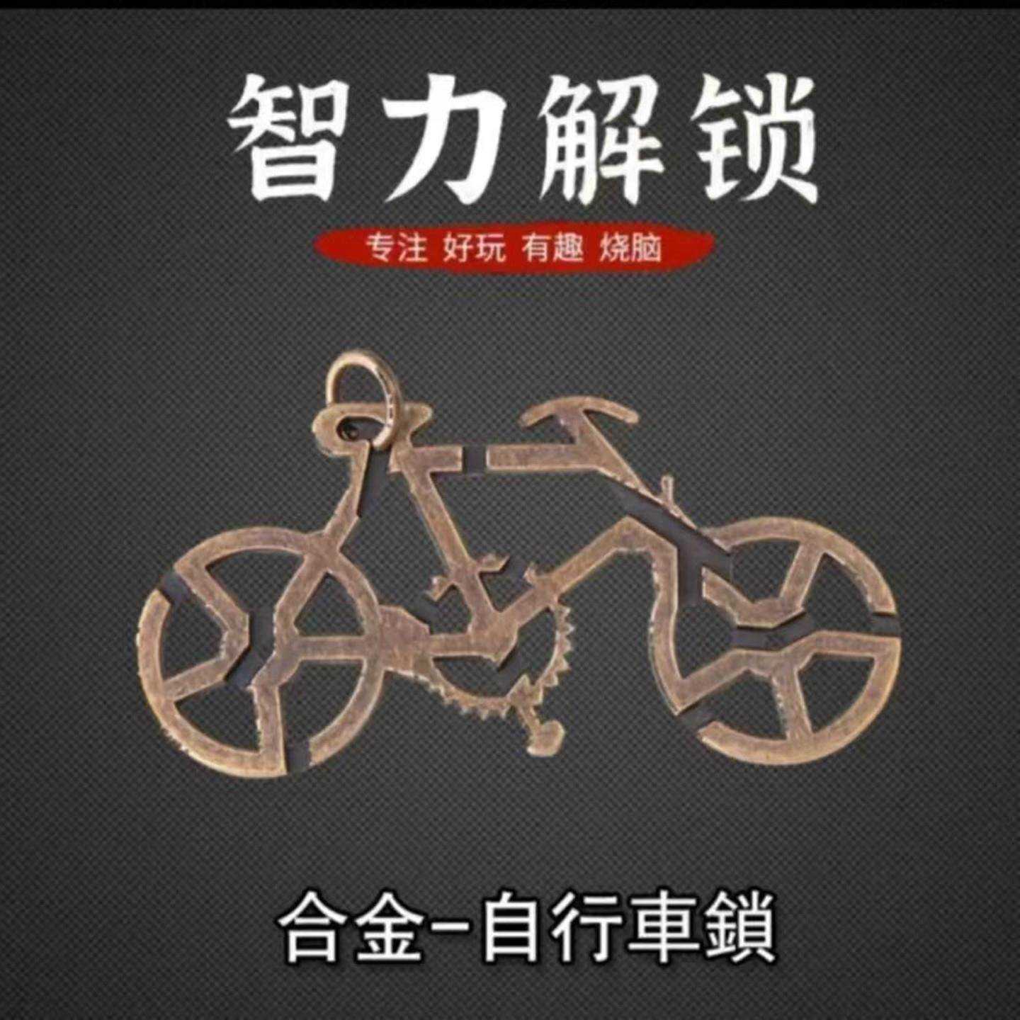 【自行车锁】智力解锁环儿童成人高难度鲁班锁迷宫锁解压益智玩具,玩具/童车/益智/积木/模型,解锁/解环玩具,淘宝优惠券,粉丝福利购,淘宝优惠卷
