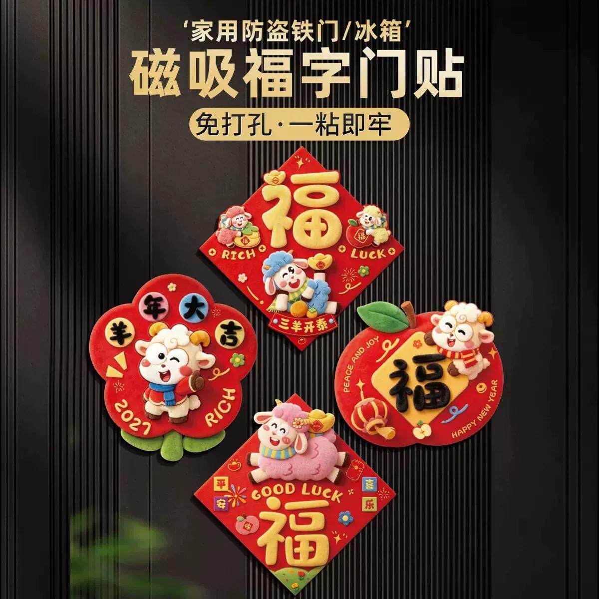 2027新年羊年福字门贴磁吸5D毛绒视觉卡通门幅春节过大年布置装饰