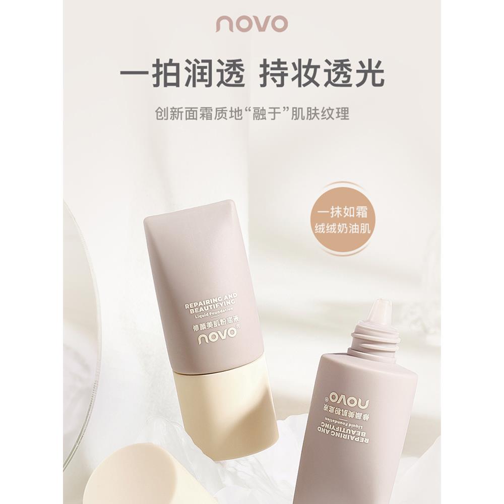 一抺磨皮奶油肌粉底液novo看不见粉底水润保湿遮瑕持久不脱妆粉霜