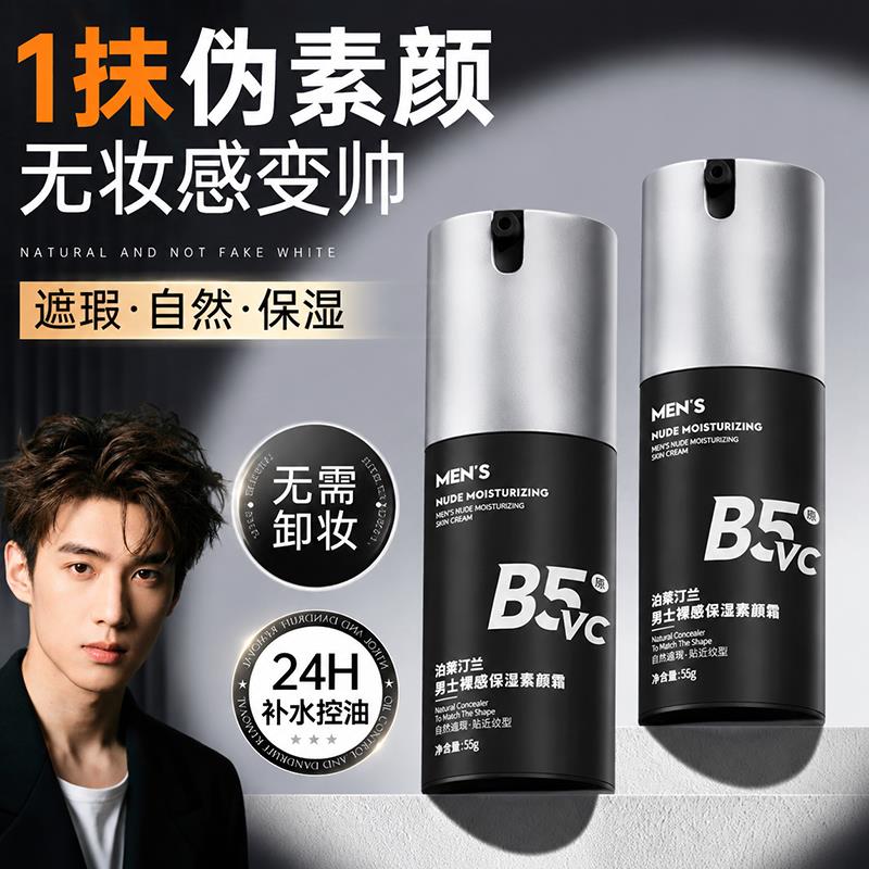 防汗不假白化妆品 BB 霜保湿遮瑕膏男士素颜霜脸部遮痘印自然色