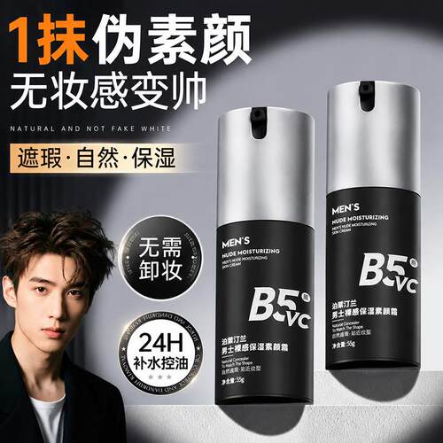 防汗不假白化妆品 BB 霜保湿遮瑕膏男士素颜霜脸部遮痘印自然色