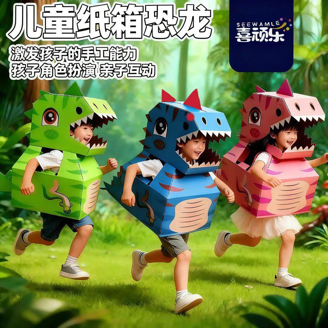 【下单立减30】手工恐龙幼儿园DIY手工纸箱恐龙3-6岁玩具ZJ