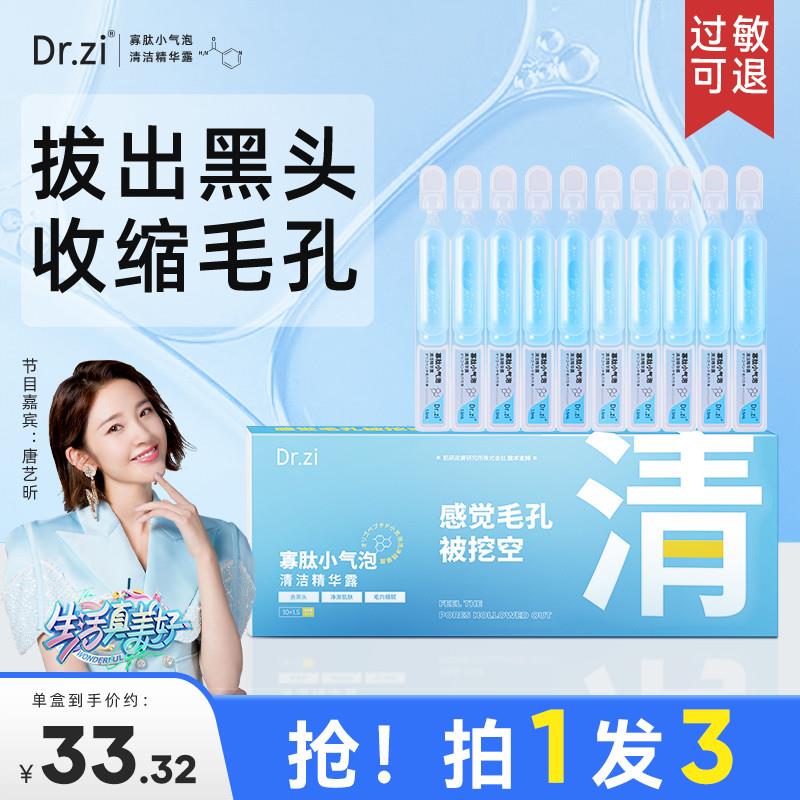 Dr.zi寡肽小气泡面膜清洁精华露清洁面膜细腻毛孔清洁黑头闭口X