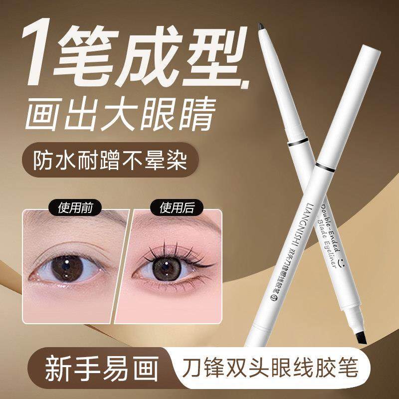刀锋眼线胶笔双头极细防水持久顺滑不易晕脱色染显色卧蚕下至新手