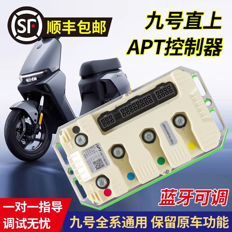 九号APT控制器T3C+高性能