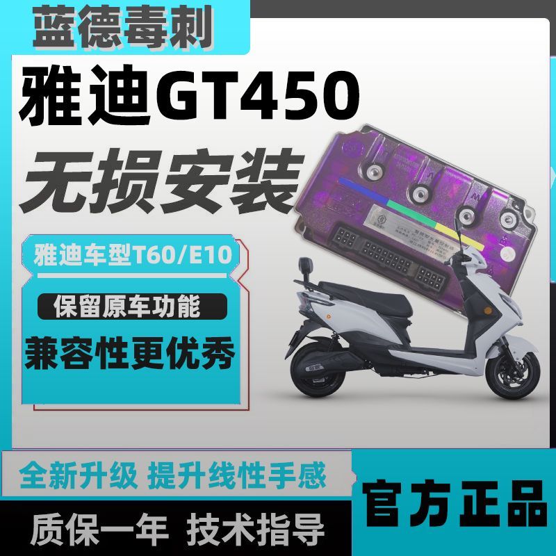控制器新品GT450直上雅迪