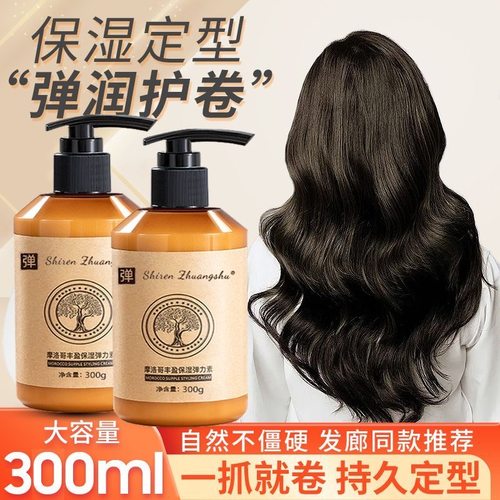 摩洛哥弹力素女士护卷发烫发后保湿持久定型胶防毛躁自然蓬松正品