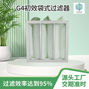 G4初效袋式过滤器 除尘中央空调过滤袋 铝框无纺布空气净化过滤器