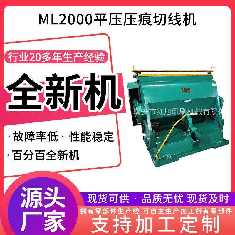 红旭ML2000压痕机 工业纸板箱纸盒大型模切机 平压压痕切线机定制,办公设备/耗材/相关服务,装订机,淘宝优惠券,粉丝福利购,淘宝优惠卷