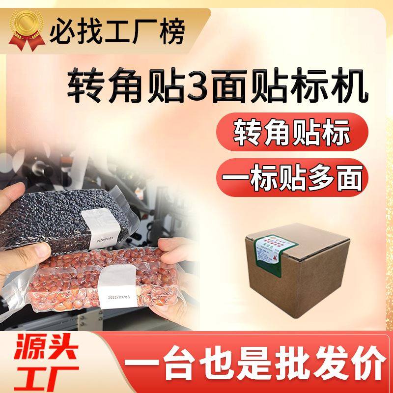 尚立转角封口贴标机直角拐角贴标机盒子大米砖贴三面双面贴标机,五金/工具,贴标机,淘宝优惠券,粉丝福利购,淘宝优惠卷
