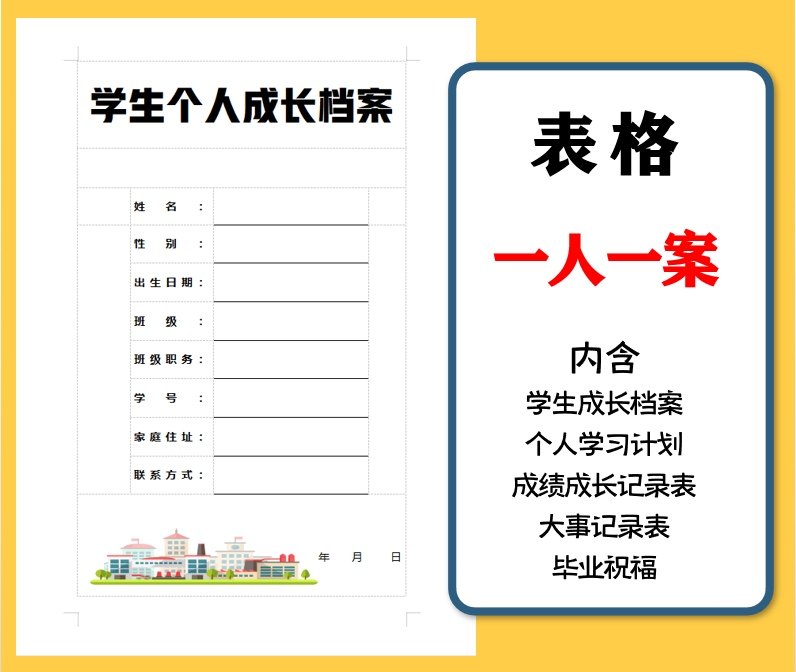一人一案 学生成长档案 学习计划和成绩记录表 大事件记录表