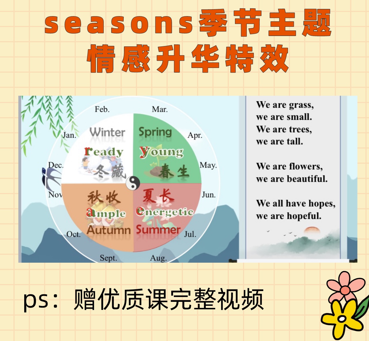 seasons季节主题情感升华效果 刘刘老师精品课件 商务/设计服务 设计素材/源文件 原图主图