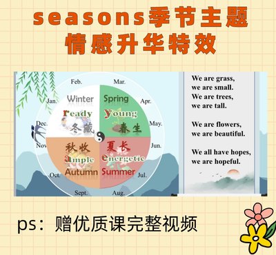 seasons季节主题情感升华效果 刘刘老师精品课件