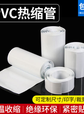 宽7mm~250mm 白色 PVC热缩管 电池套 热缩膜 电池封装 包邮