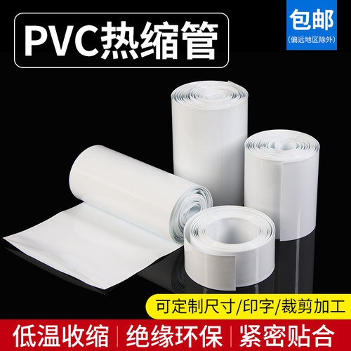 白色PVC热缩管热缩膜热缩管
