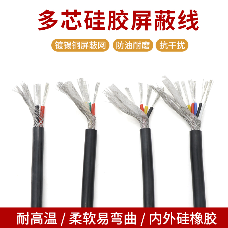 多芯特软硅胶屏蔽护套线耐高温线