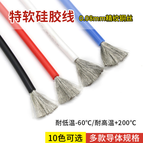 美标硅胶线特软耐高温微航模导线