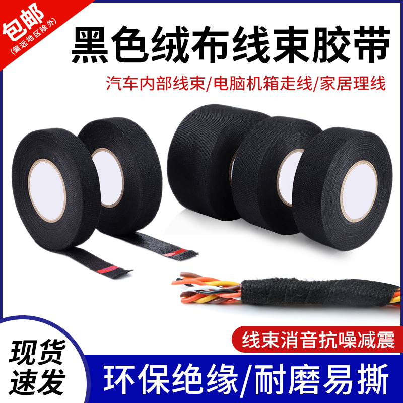 汽车绒布胶带电工线束胶布