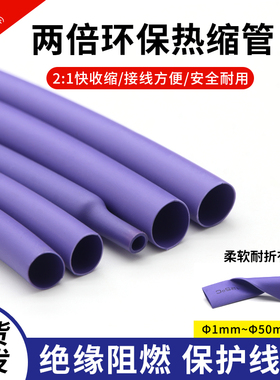 紫色热缩管Φ1mm-50mm 两倍收缩率 收缩快 绝缘环保热缩套管包邮
