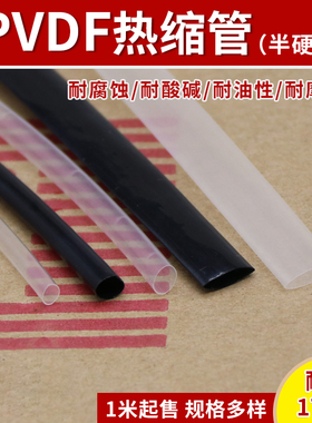 PVDF热缩管 耐175℃高温 耐酸碱耐腐蚀 耐磨 阻燃 多种规格
