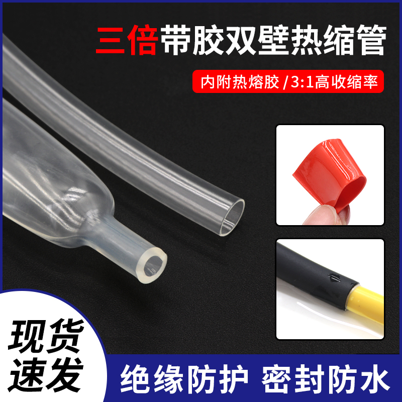 三倍透明带胶双壁热缩管绝缘防水