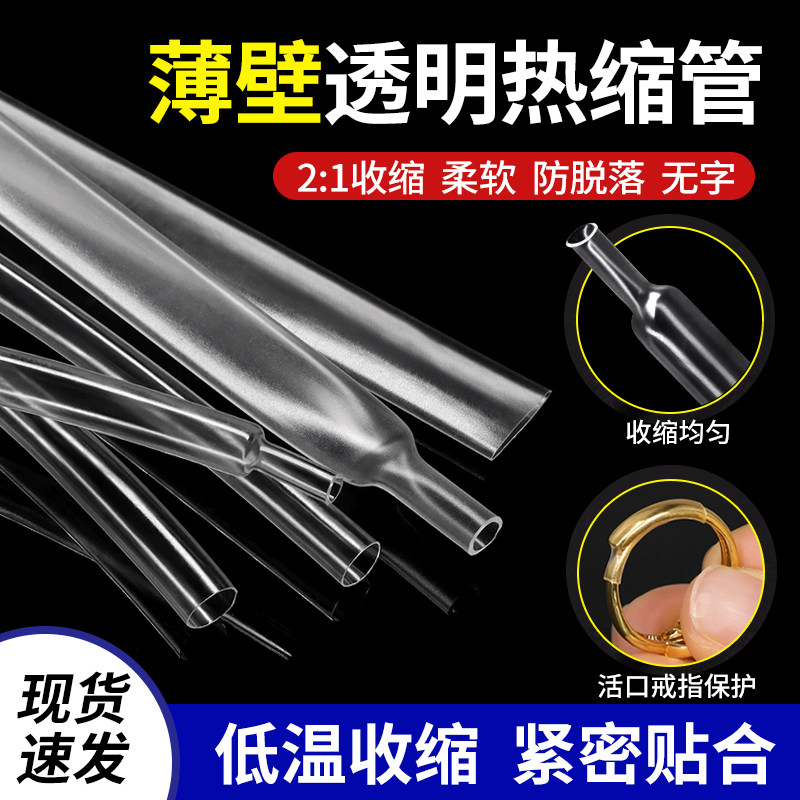 透明超热缩管柔软薄壁无字套管图片