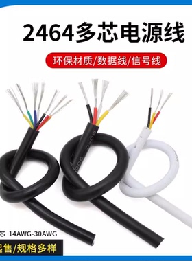 2464多芯护套电源线18 16 14AWG信号控制软线 2/3/4/5/6/7/8芯